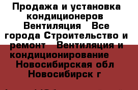 Продажа и установка кондиционеров. Вентиляция - Все города Строительство и ремонт » Вентиляция и кондиционирование   . Новосибирская обл.,Новосибирск г.